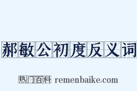 郝敏公初度反义词是什么意思的图片